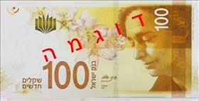 שטר של 100 שקל עם תמונתה של לאה גולדברג. צילום: Bank of Israel, wikipedia
