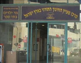 משרדי מעיין החינוך התורני בגבעת שאול בירושלים. צילום: עדירל, ויקיפדיה