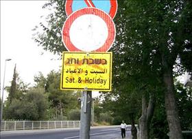 תמרור המונע נסיעה בשבת בגבעת מרדכי. צילום: zeevveez, flickr