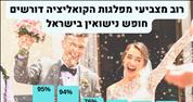 חירות הנישואין בישראל