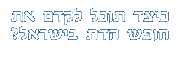 כיצד תוכל לקדם את חופש הדת בישראל